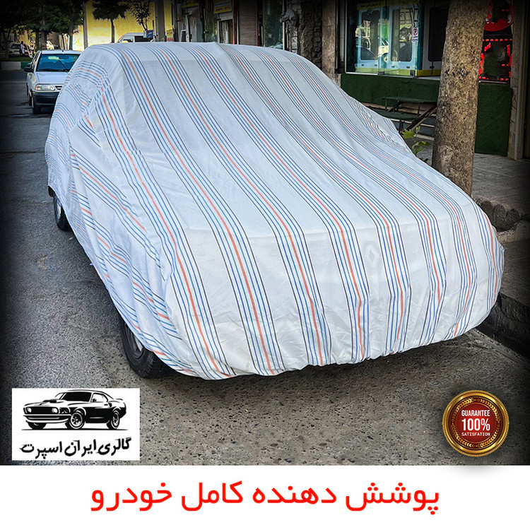 چادر خودرو ایران اسپرت مدل دور دوز شده مناسب برای BMW 330
