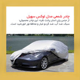 چادر خودرو لوکس سهیل مدل شمعی مناسب برای سوزوکی کیزاشی
