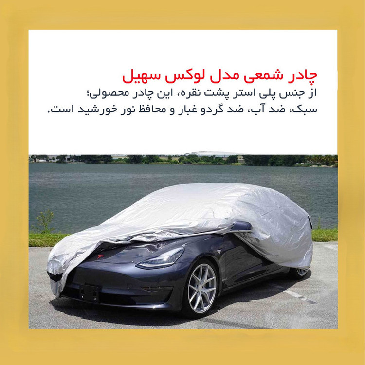 چادر خودرو لوکس سهیل مدل شمعی مناسب برای هیوندای آزرا گرنجور