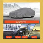 چادر خودرو لوکس سهیل مدل شمعی مناسب برای هیوندای توسان