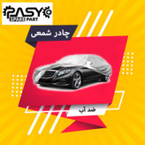 چادر خودرو پاسیکو مدل PRO SHIELD مناسب برای BMW 320
