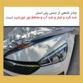 چادر خودرو لوکس سهیل مدل شمعی مناسب برای میتسوبیشی لنسر