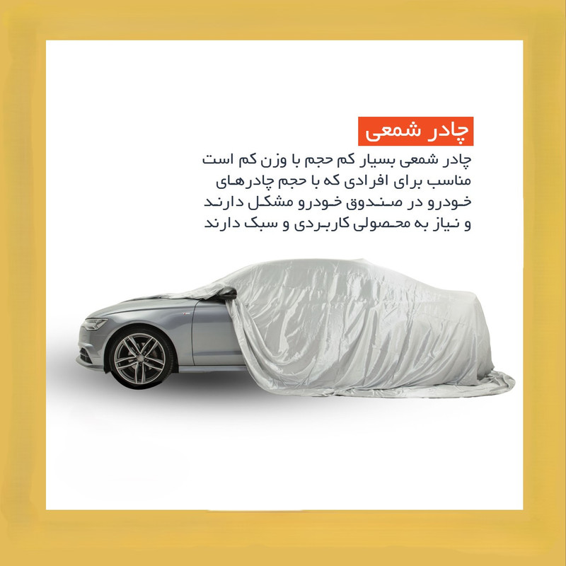 چادر خودرو لوکس سهیل مدل شمعی مناسب برای هوندا آکورد