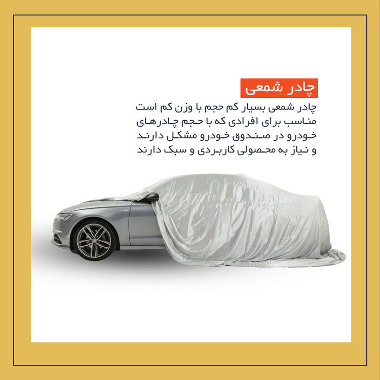 چادر خودرو لوکس سهیل مدل شمعی مناسب برای کیا اپیروس