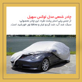 چادر خودرو لوکس سهیل مدل شمعی مناسب برای پژو 301