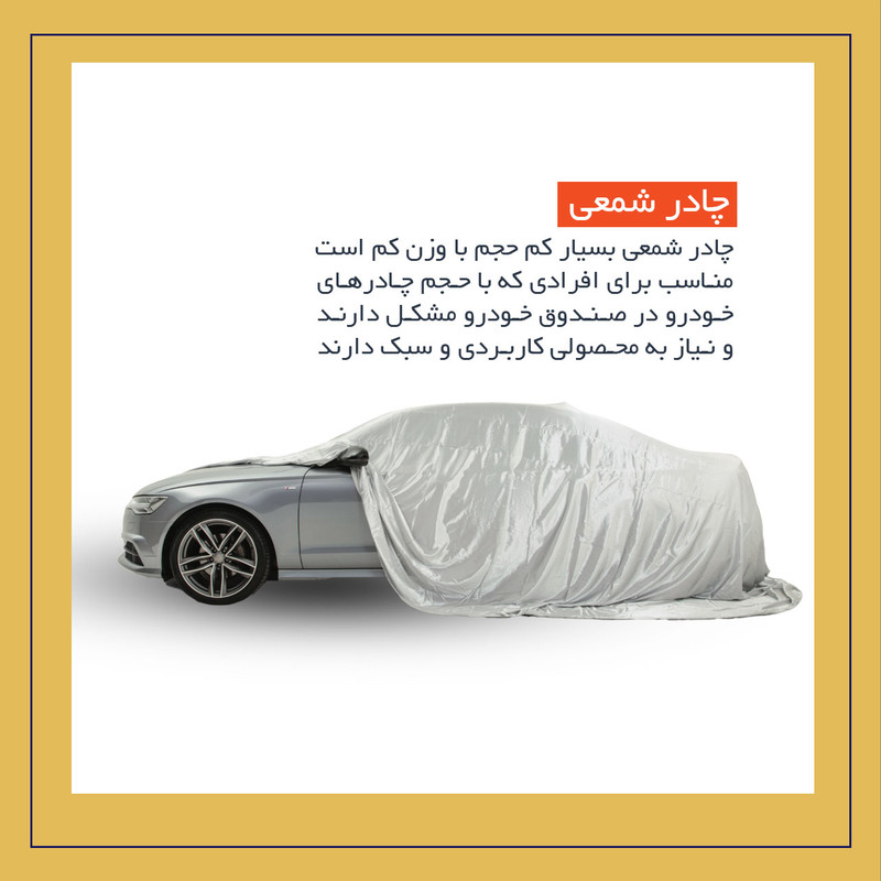 چادر خودرو لوکس سهیل مدل شمعی مناسب برای سمند