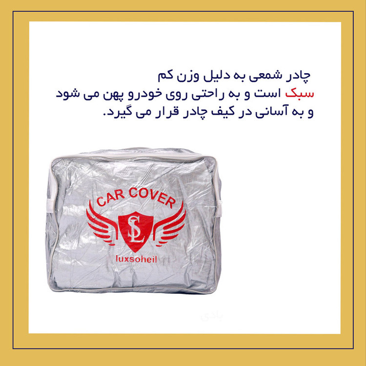 چادر خودرو لوکس سهیل مدل شمعی مناسب برای سمند