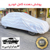 چادر خودرو ایران اسپرت مدل دور دوز شده مناسب برای کیا سراتو