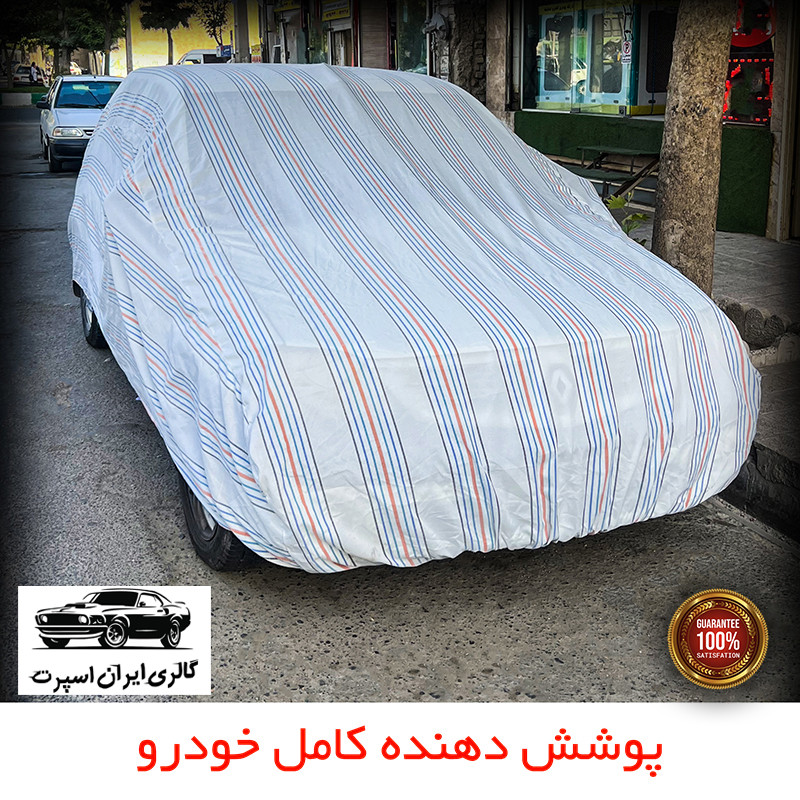 چادر خودرو ایران اسپرت مدل دور دوز شده مناسب برای کیا سراتو