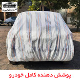 چادر خودرو ایران اسپرت مدل دور دوز شده مناسب برای کیا سراتو