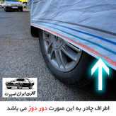 چادر خودرو ایران اسپرت مدل دور دوز شده مناسب برای سهند
