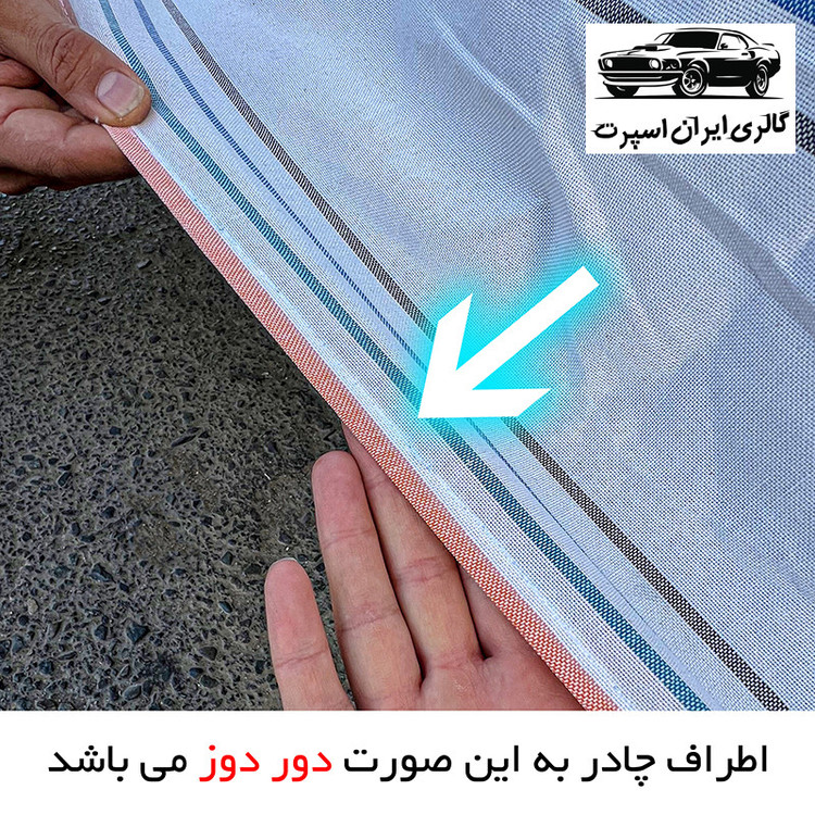 چادر خودرو ایران اسپرت مدل دور دوز شده مناسب برای سهند