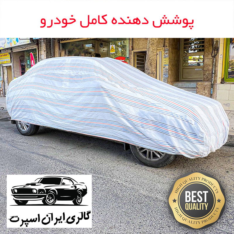 چادر خودرو ایران اسپرت مدل دور دوز شده مناسب برای سهند