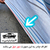 چادر خودرو ایران اسپرت مدل دور دوز شده مناسب برای سهند