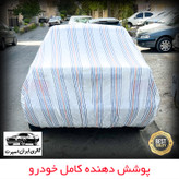 چادر خودرو ایران اسپرت مدل دور دوز شده مناسب برای سهند