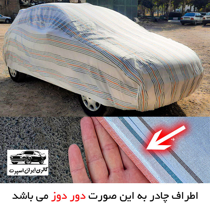 چادر خودرو ایران اسپرت مدل دور دوز شده مناسب برای سهند