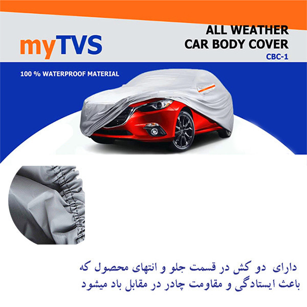 چادر خودرو مدل TVS مناسب برای دوو ماتیز