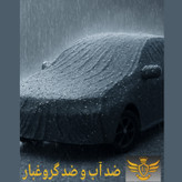 چادر خودرو مدل ضد آب کرک دار 1011 سایز XL مناسب برای شاهین