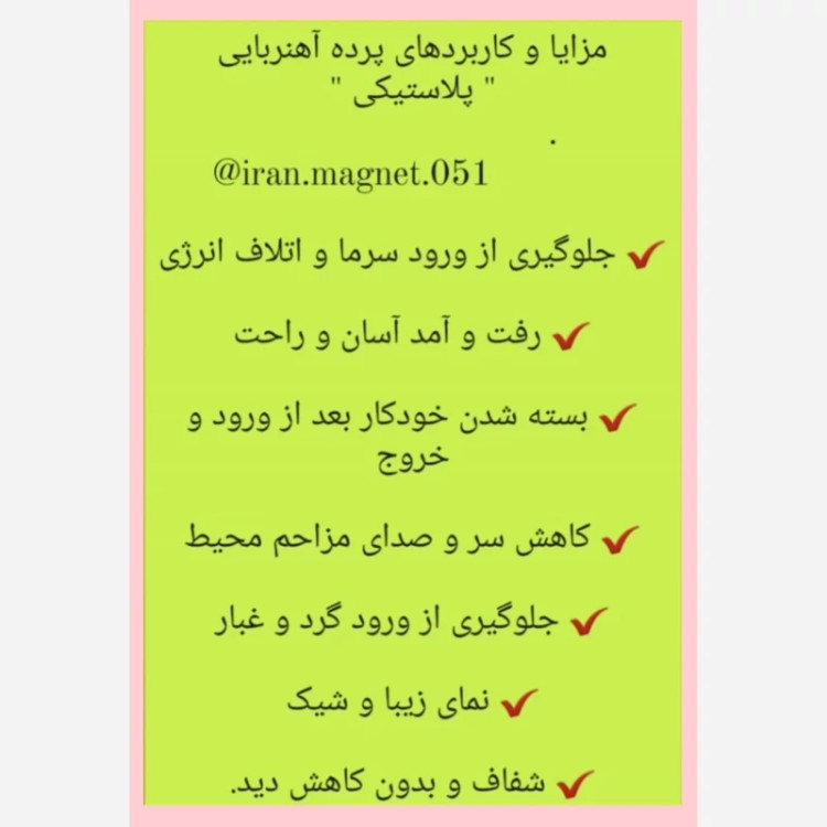 پرده مگنتی پلاستیکی 120 در 300 سانت (ضمانتی ) مدل جدید آهنربا یکسره درب پلاستیکی آهنربایی طلقی درب مگنتی آهنربادار
