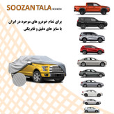 چادر ماشین چهار فصل شاهین سوزن طلا