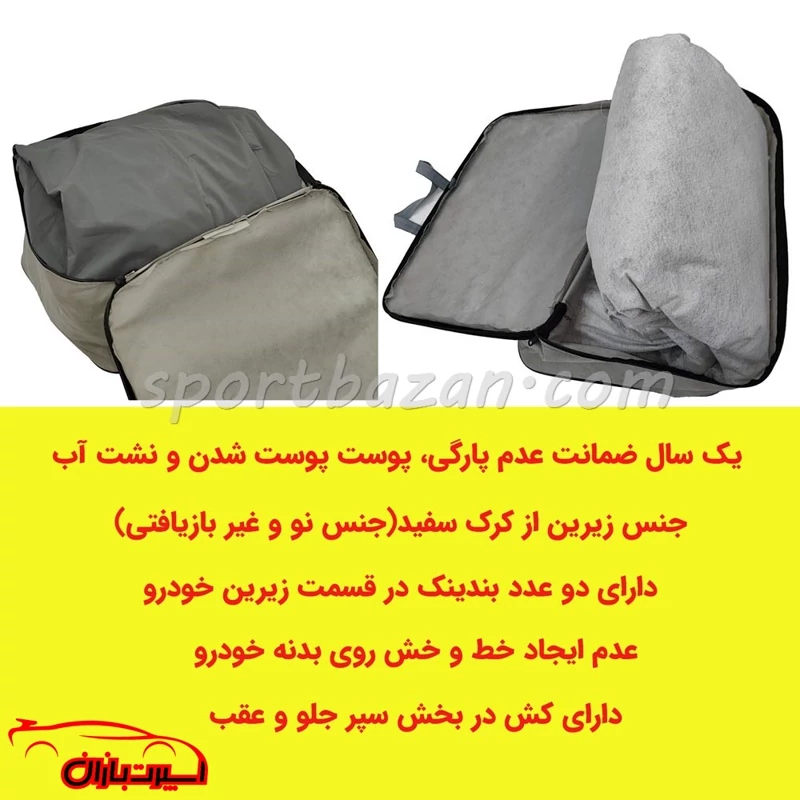 چادر ماشین برلیانس H320 برند فیت کاور- متریال ترک با یکسال گارانتی (ارسال پس کرایه)