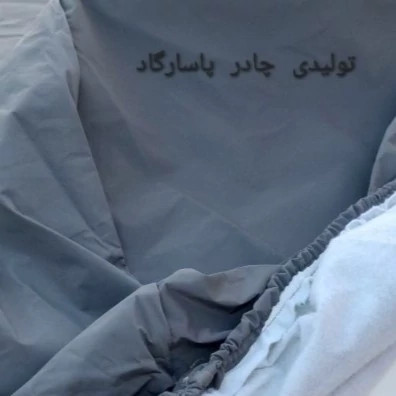 چادر خودرو پرشیا سمند سورن داخل کرکی ضدآب (پس کرایه)
