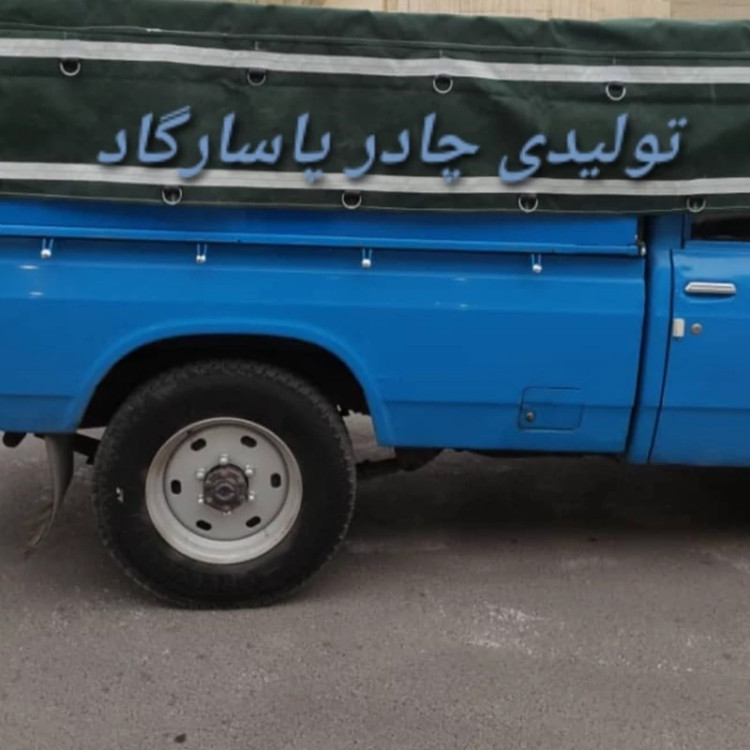 چادر برزنت 3در4 چادر نیسان چادر وانت اصل (پس کرایه)