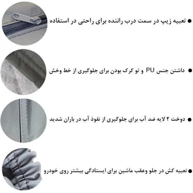چادر ماشین خودرو چهار فصل ( ضد آب پشت کرک) ضخیم پراید کوئیک پژو سهند اطلس سمند تیبا ریو پیکان رانا تیبا ساینا 206 تیبا2