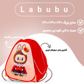 چادر بازی طرح لبوبو سایز 3 ( بزرگ )