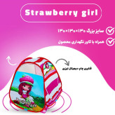 چادر بازی دختر توت فرنگی جدید سایز 2 NEW-color (سایز 100 سانتی کودک )