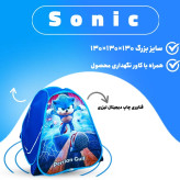 چادر بازی سونیک سایز 3