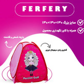 چادر بازی مو فرفری سایز 3 ( بزرگ )