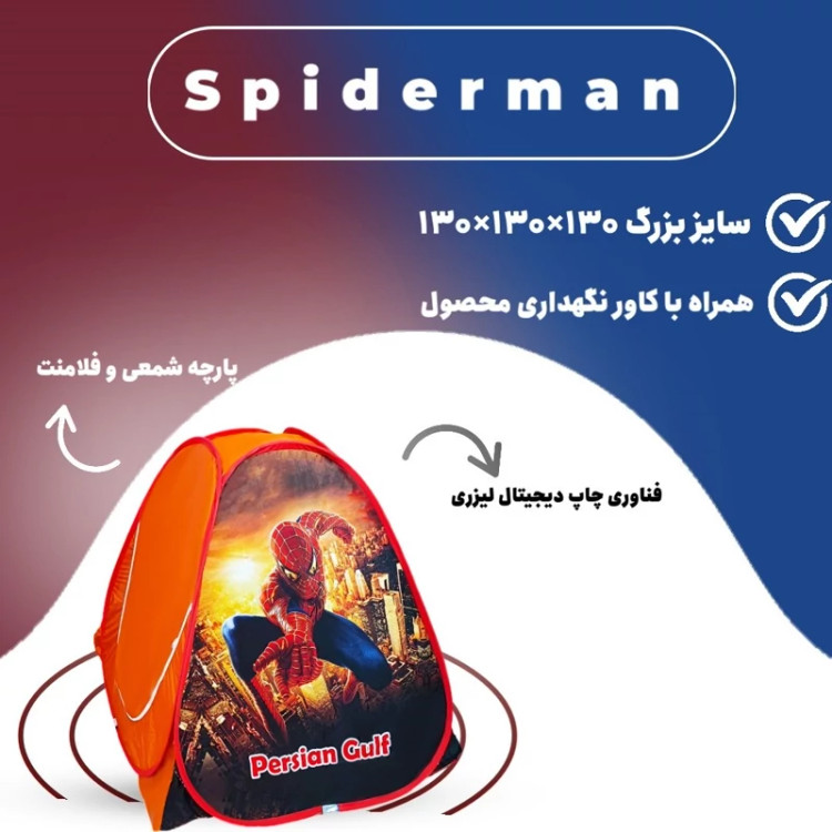 چادر بازی اسپایدر من سایز 3 کد SP-N ( بزرگ )