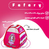 چادر بازی دختر فرفری سایز 2 NEW-color (سایز 100 سانتی کودک )