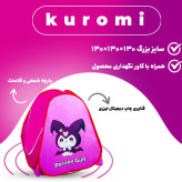 چادر بازی کرومی جدید طرح-02 سایز 3 ( بزرگ )