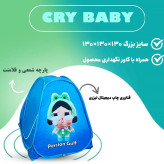 چادر بازی کرای بی بی سایز 3 ( بزرگ )