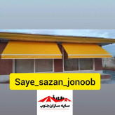 سایبان بازویی متحرک برقی و دستی با اسکلت المینیومی و رنگ کوره و روکش 2 رو کره ایی قیمت بر حسب متر مربع هست