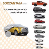 چادر ماشین چهار فصل MVM X22 سوزن طلا ممتاز درجه یک VIP