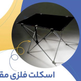 میز مسافرتی بسیار کم حجم و مقاوم