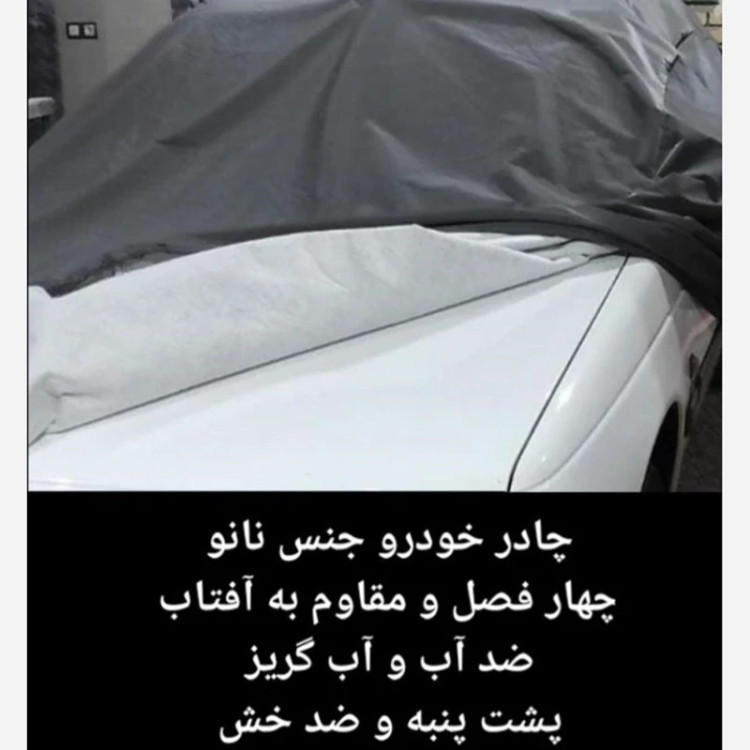چادر خودرو نانو،پشت کرک،ضخیم،چهارفصل،بنتون مناسب کوییک. اطلس.تیبا.207.سهندو...