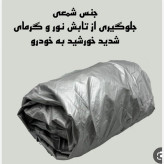 چادرماشین شمعی،ضداب صد درصد. پارچه خارجی. چهارفصل.مناسب ساینا.سهند.کوییک.206.207.پراید.اطلس و...