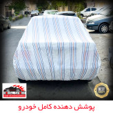 چادر خودرو رویال اسپرت مدل دور دوخت شده مناسب برای چری آریزو 6