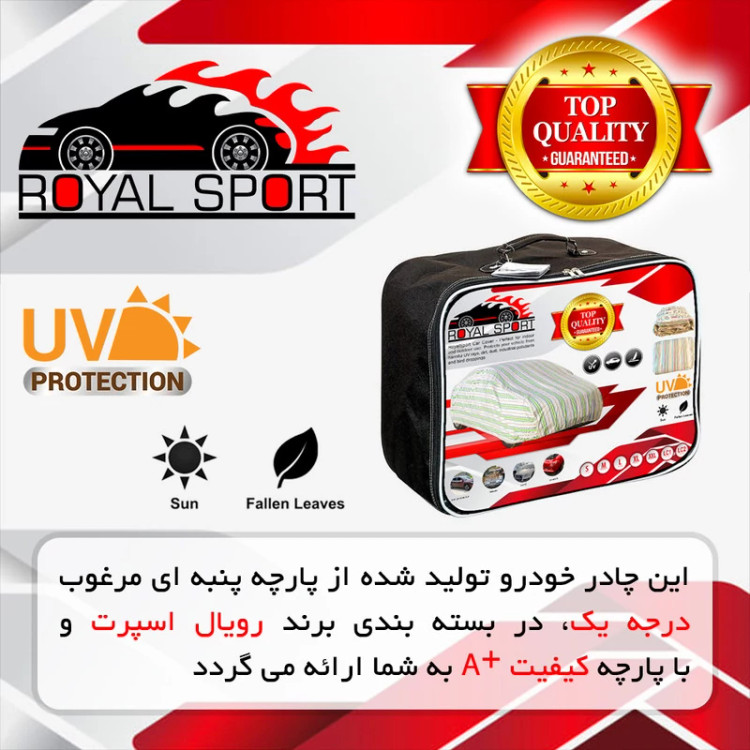 چادر خودرو رویال اسپرت مدل UV RESISTANT مناسب برای پژو 206 صندوق دار