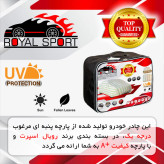 چادر خودرو رویال اسپرت مدل UV RESISTANT مناسب برای پراید 111