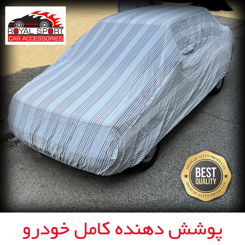 چادر خودرو رویال اسپرت مدل دور دوخت شده مناسب برای پژو 207 SD