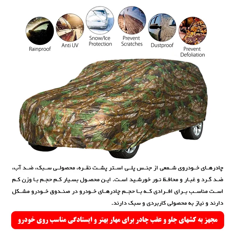 چادر خودرو رویال اسپرت مدل درختی سایز LC مناسب برای تیگو 5new