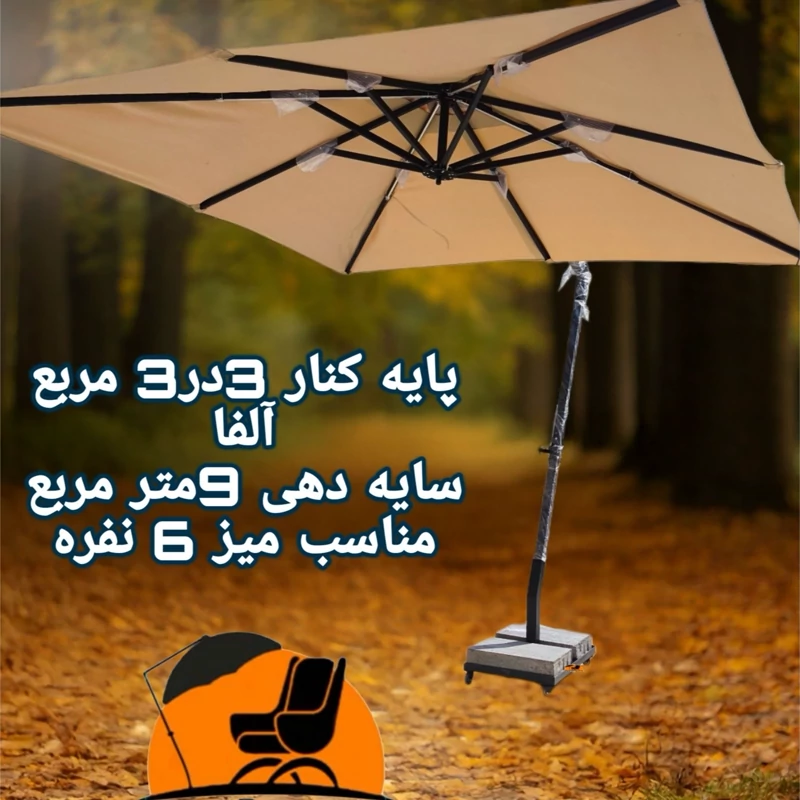 سایبان چتری پایه کنار 3متردر3متر مربع تاشو