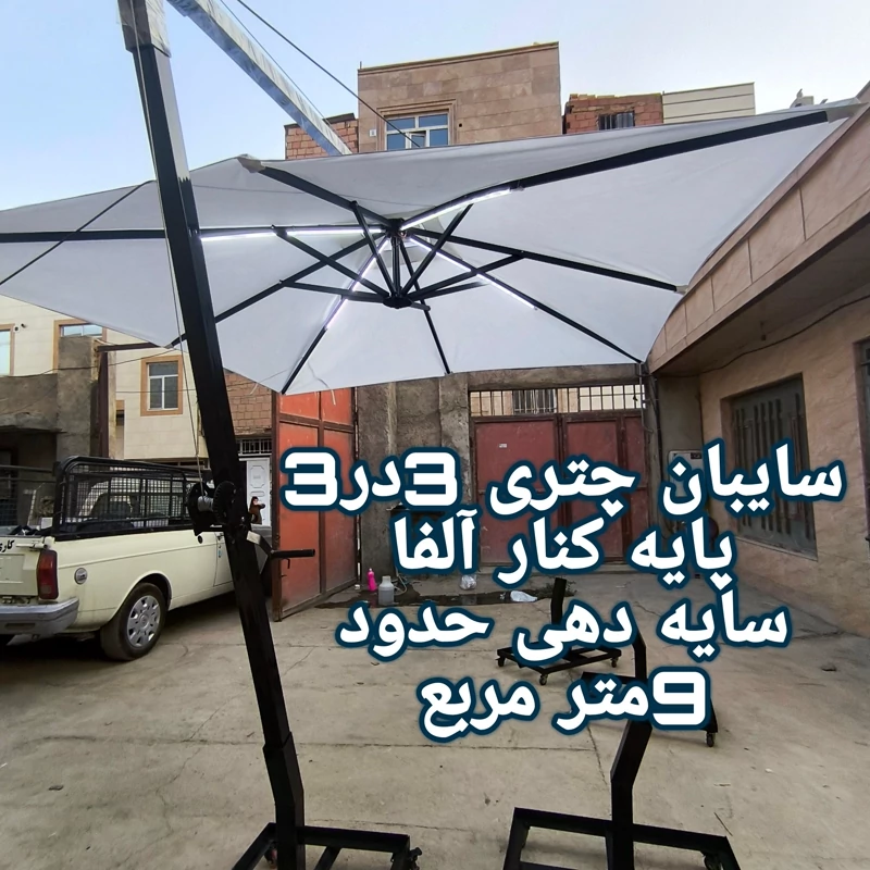 سایبان چتری پایه کنار 3متردر3متر مربع تاشو