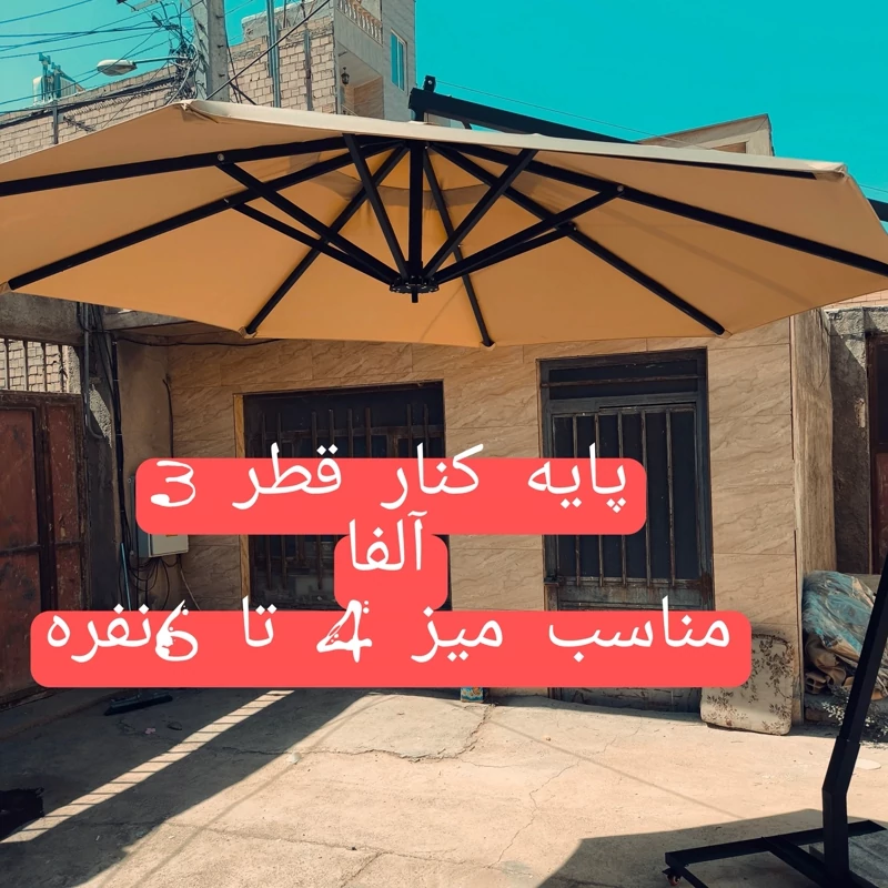 سایبان چتری پایه کنار قابل حمل تاشو ضد آب قطر 3 متر