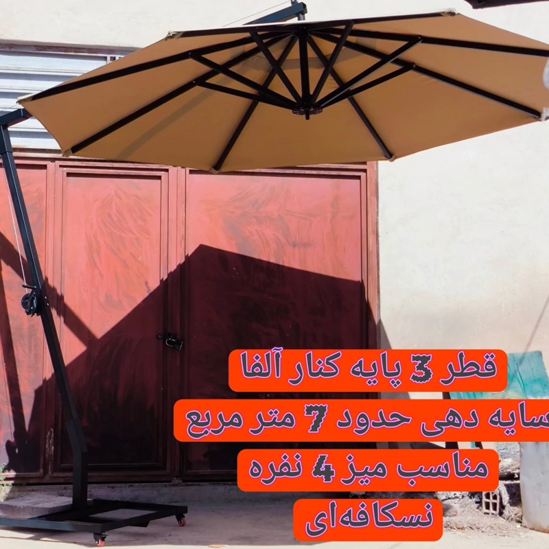 سایبان چتری پایه کنار قابل حمل تاشو ضد آب قطر 3 متر